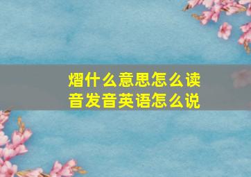 熠什么意思怎么读音发音英语怎么说