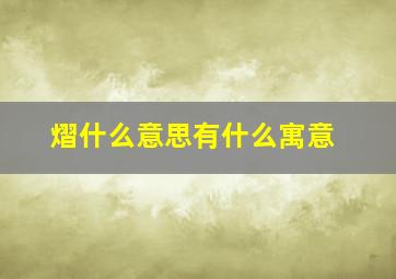 熠什么意思有什么寓意