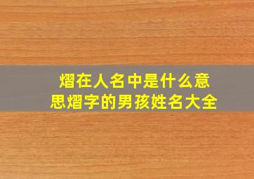 熠在人名中是什么意思熠字的男孩姓名大全