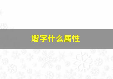 熠字什么属性