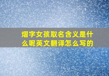 熠字女孩取名含义是什么呢英文翻译怎么写的