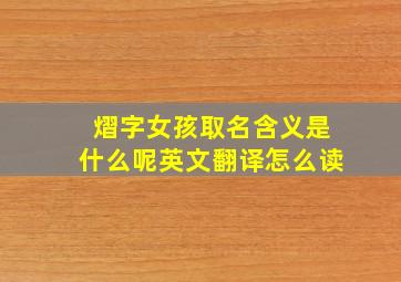 熠字女孩取名含义是什么呢英文翻译怎么读