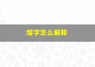 熠字怎么解释