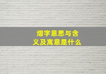 熠字意思与含义及寓意是什么