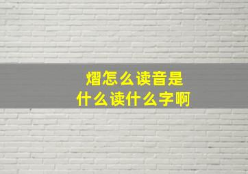 熠怎么读音是什么读什么字啊