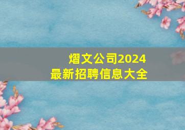 熠文公司2024最新招聘信息大全