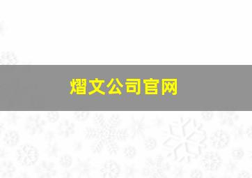 熠文公司官网