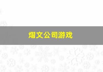 熠文公司游戏