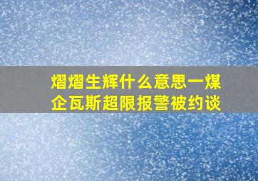 熠熠生辉什么意思一煤企瓦斯超限报警被约谈