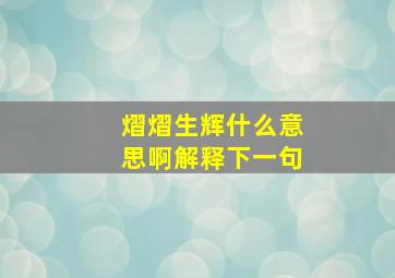 熠熠生辉什么意思啊解释下一句