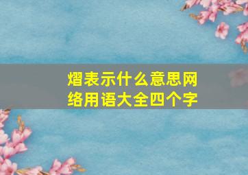 熠表示什么意思网络用语大全四个字