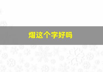 熠这个字好吗