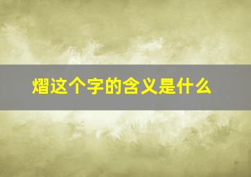 熠这个字的含义是什么