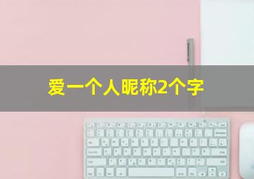 爱一个人昵称2个字