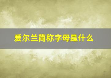 爱尔兰简称字母是什么