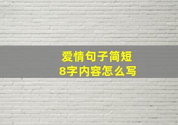 爱情句子简短8字内容怎么写