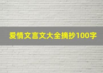 爱情文言文大全摘抄100字