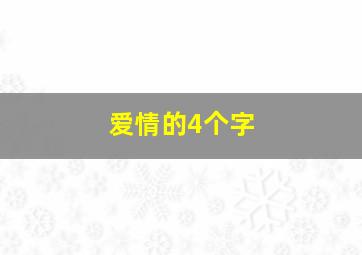 爱情的4个字