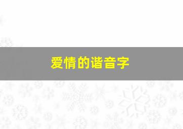 爱情的谐音字