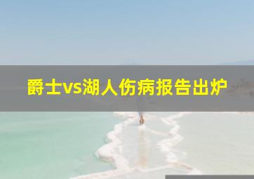 爵士vs湖人伤病报告出炉