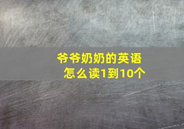 爷爷奶奶的英语怎么读1到10个