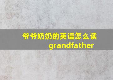 爷爷奶奶的英语怎么读grandfather