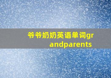 爷爷奶奶英语单词grandparents