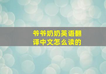 爷爷奶奶英语翻译中文怎么读的