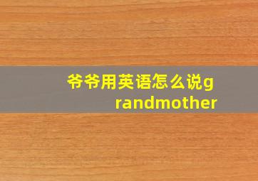 爷爷用英语怎么说grandmother