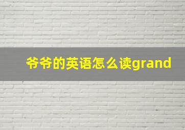 爷爷的英语怎么读grand