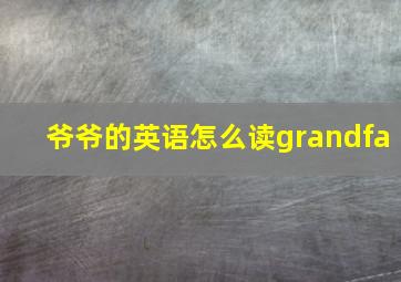 爷爷的英语怎么读grandfa