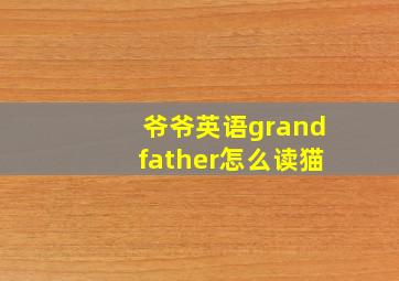 爷爷英语grandfather怎么读猫