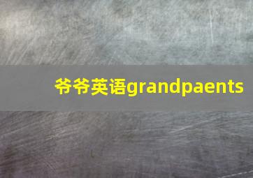 爷爷英语grandpaents