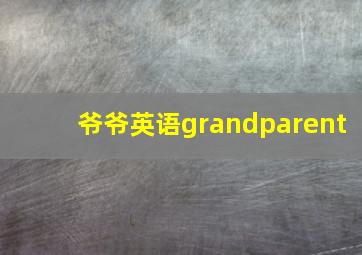 爷爷英语grandparent