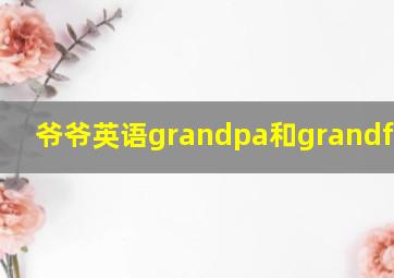 爷爷英语grandpa和grandfather