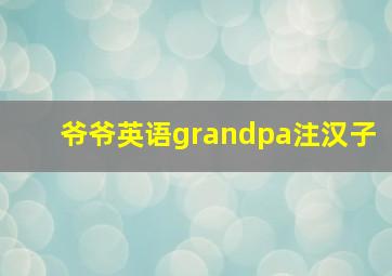 爷爷英语grandpa注汉子