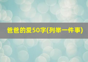 爸爸的爱50字(列举一件事)