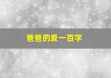 爸爸的爱一百字