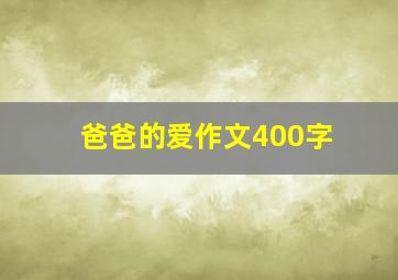 爸爸的爱作文400字