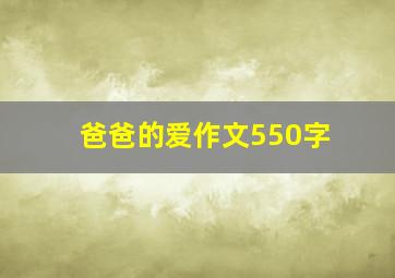 爸爸的爱作文550字