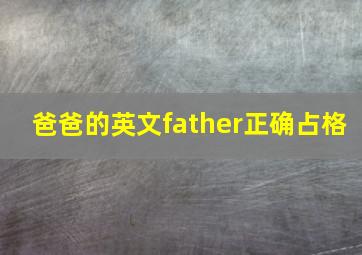 爸爸的英文father正确占格