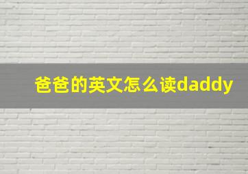 爸爸的英文怎么读daddy