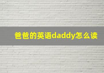 爸爸的英语daddy怎么读