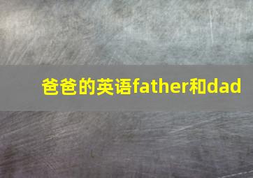 爸爸的英语father和dad