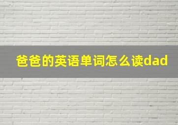 爸爸的英语单词怎么读dad