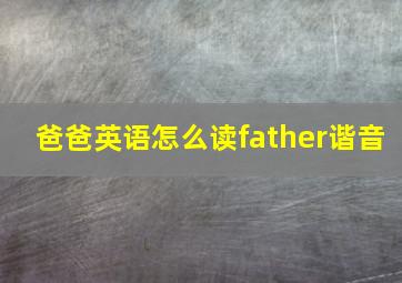 爸爸英语怎么读father谐音