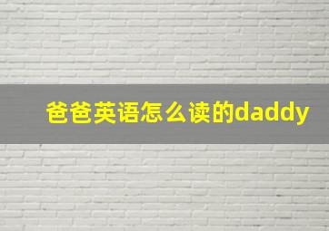 爸爸英语怎么读的daddy