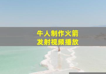 牛人制作火箭发射视频播放