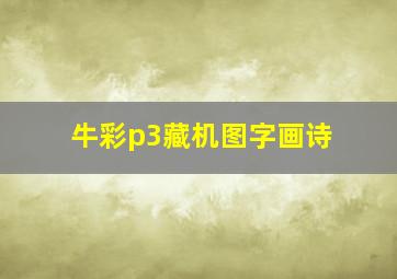 牛彩p3藏机图字画诗