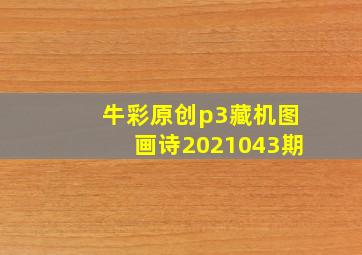 牛彩原创p3藏机图画诗2021043期